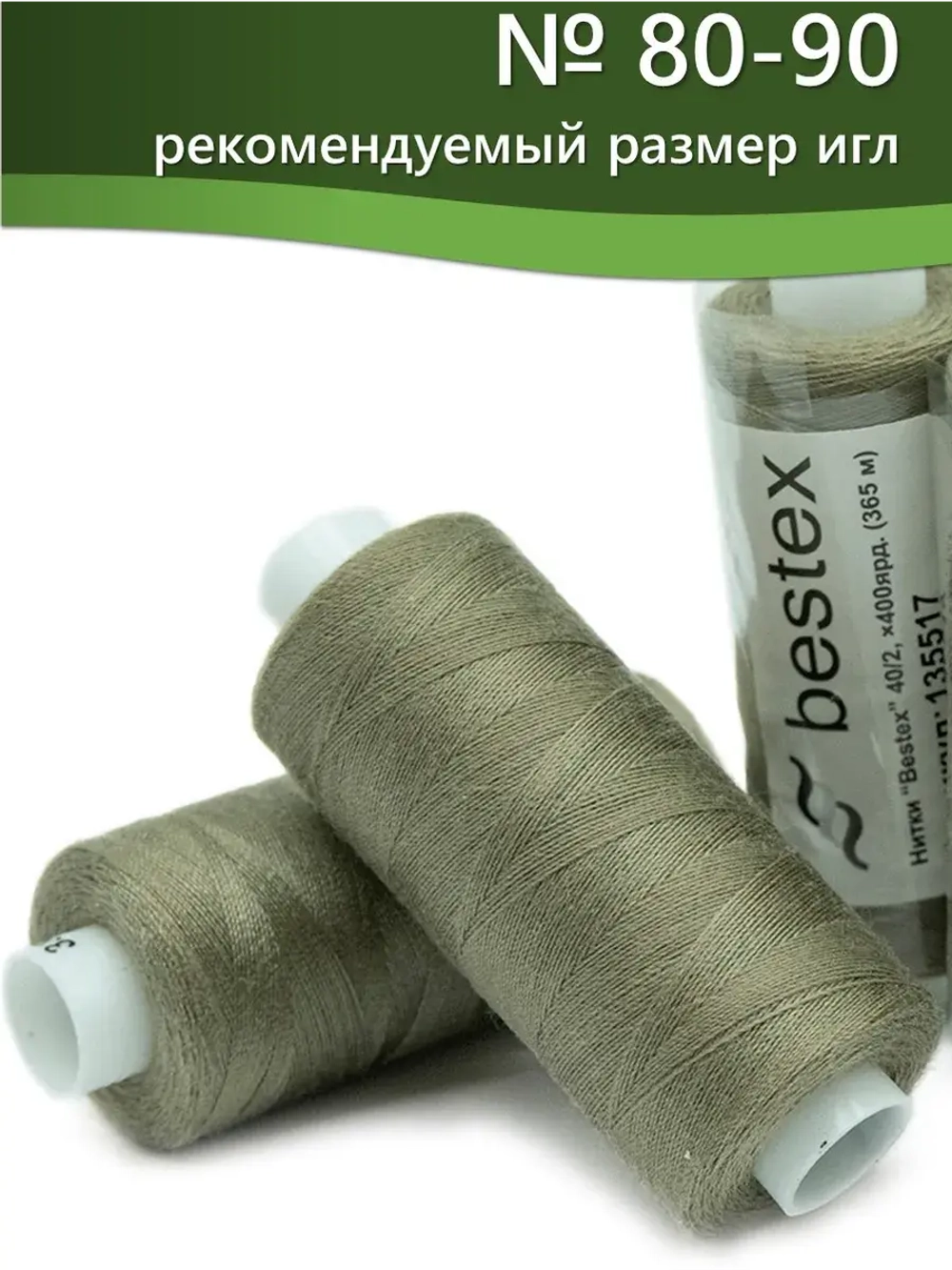 Нитки BESTEX для швейных машин и оверлока 40/2, упаковка 5 шт, цвет 337 темно-фисташковый