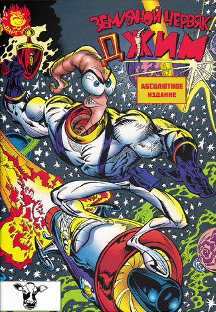 Комикс Земляной червяк Джим. Абсолютное издание