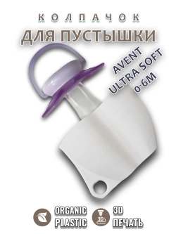 Колпачок для соски пустышки AVENT ultra soft 0-6m