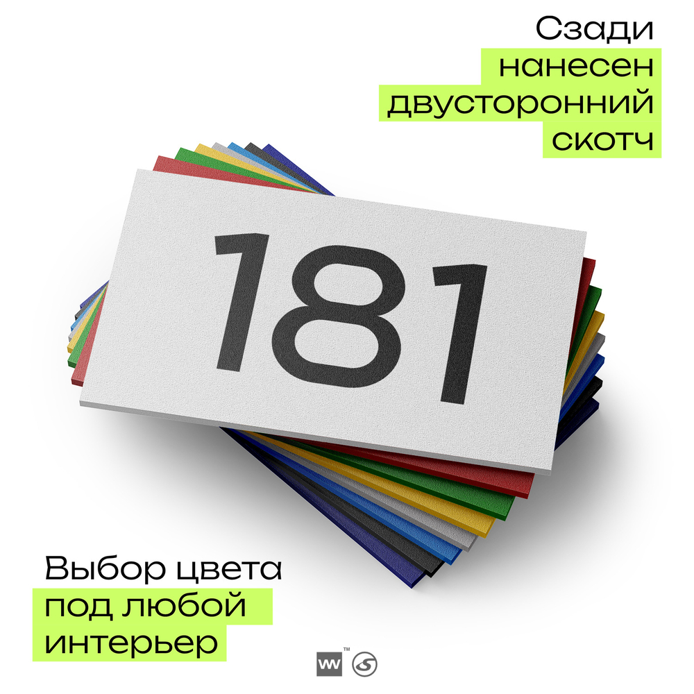 Номер на дверь 181, табличка на дверь для офиса, квартиры, кабинета, аудитории, склада, белая 120х70 мм, Айдентика Технолоджи