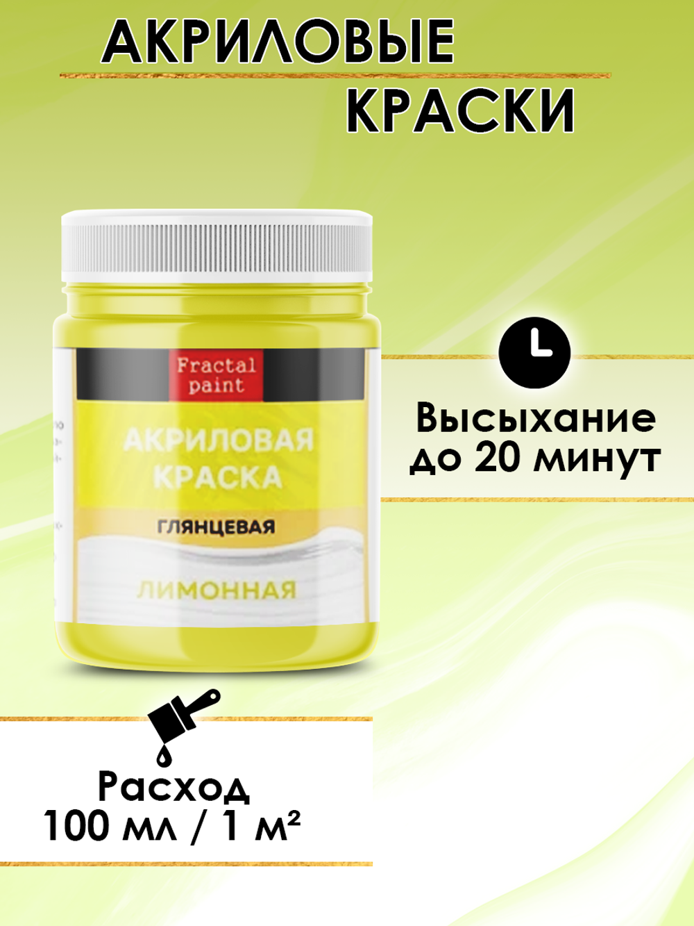 Акриловая краска глянцевая «Лимонная»