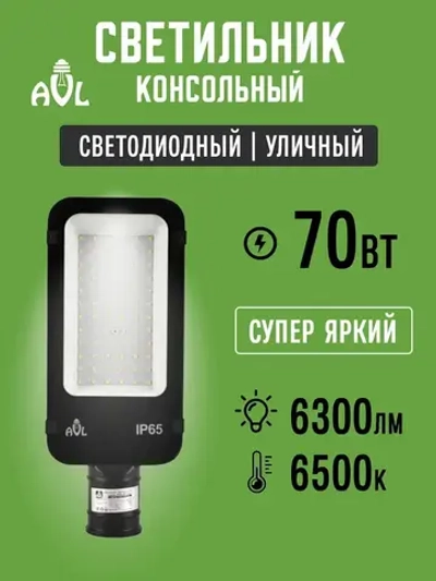 Светодиодный консольный светильник / Прожектор на столб 70W 6500К IP65 (290x118x68), посадочный диаметр до 42мм