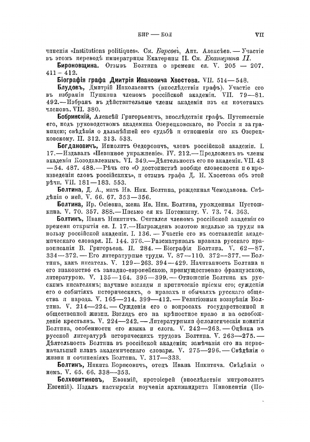 История Российской академии | Сухомлинов Михаил Иванович