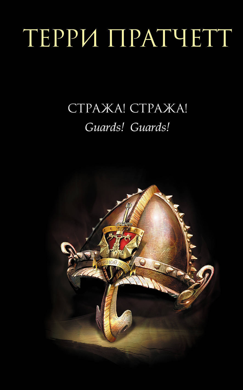 Терри Пратчетт - Стража? Стража?