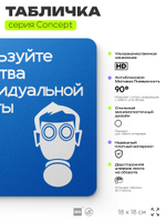 Табличка Используйте СИЗ, на дверь и стену, информационная предписывающая М04, серия CONCEPT, 18х18 см, Айдентика Технолоджи