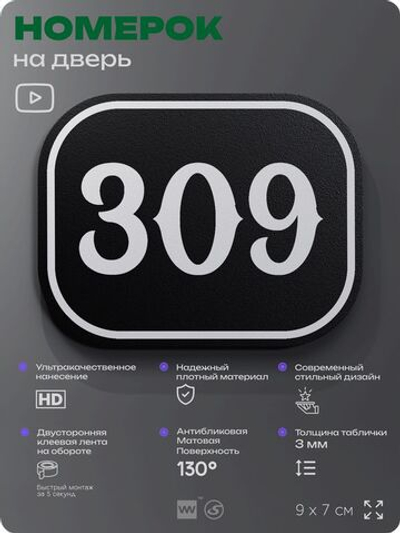 Номерок на дверь квартиры 309, для кабинета, офиса, шильдик 9 х 7 см, черный, Айдентика Технолоджи