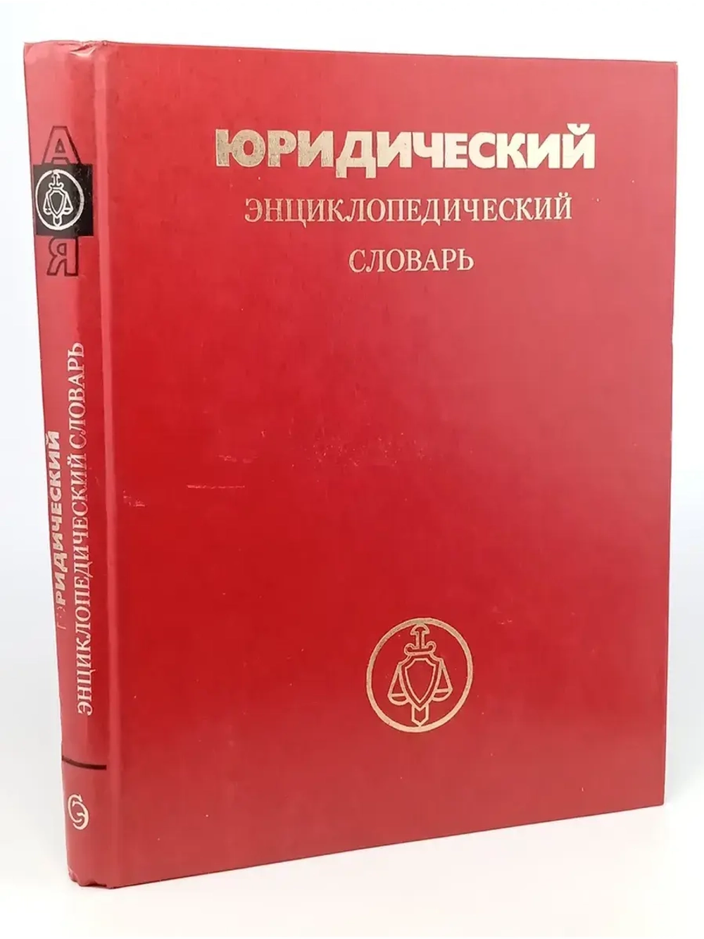 Юридический энциклопедический словарь