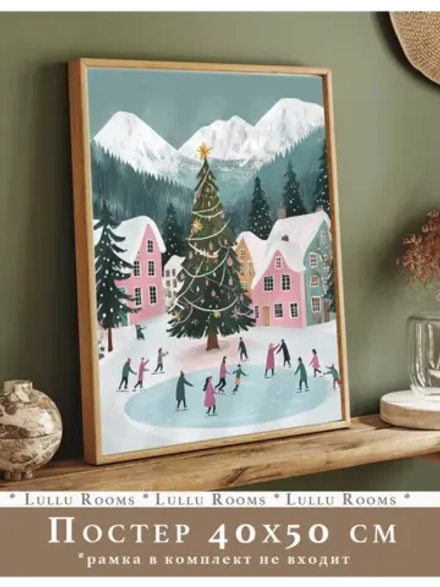 Новогодний постер 40х50 см интерьерный декор