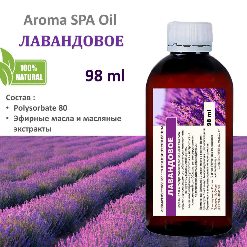 Ароматическое масло для ванной, Лавандовое