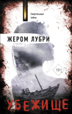 Убежище. Жером Лубри