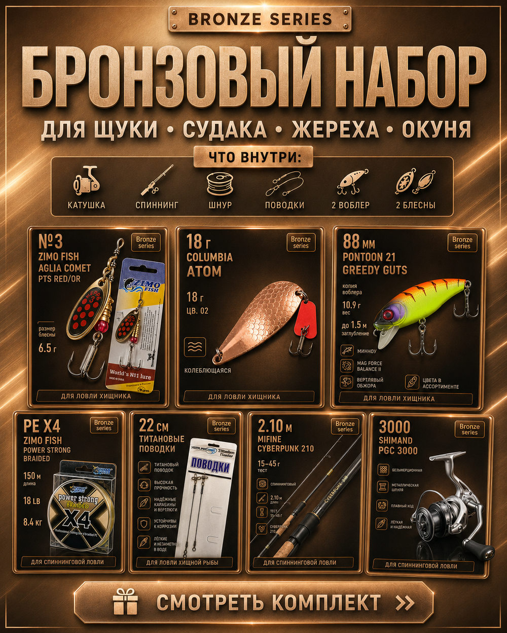 Готовый рыболовный набор Bronze: спиннинг, катушка и приманки