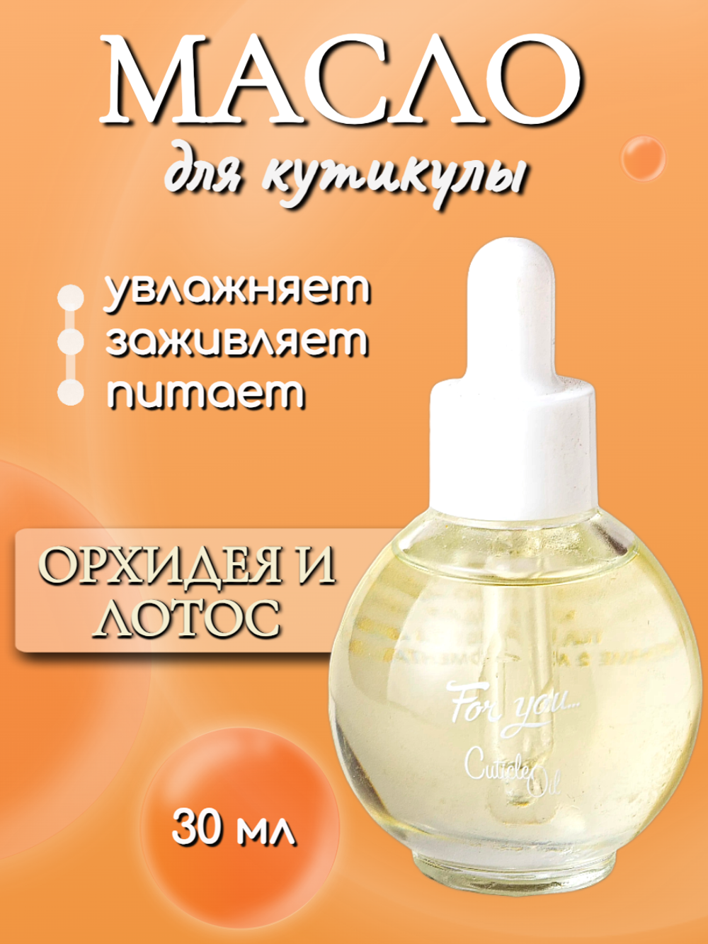 FOR YOU Масло питательное для кутикулы орхидея и лотос 30мл
