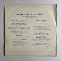 Винтажная виниловая пластинка LP Музыка В Жизни В.И. Ленина (СССР 1968)