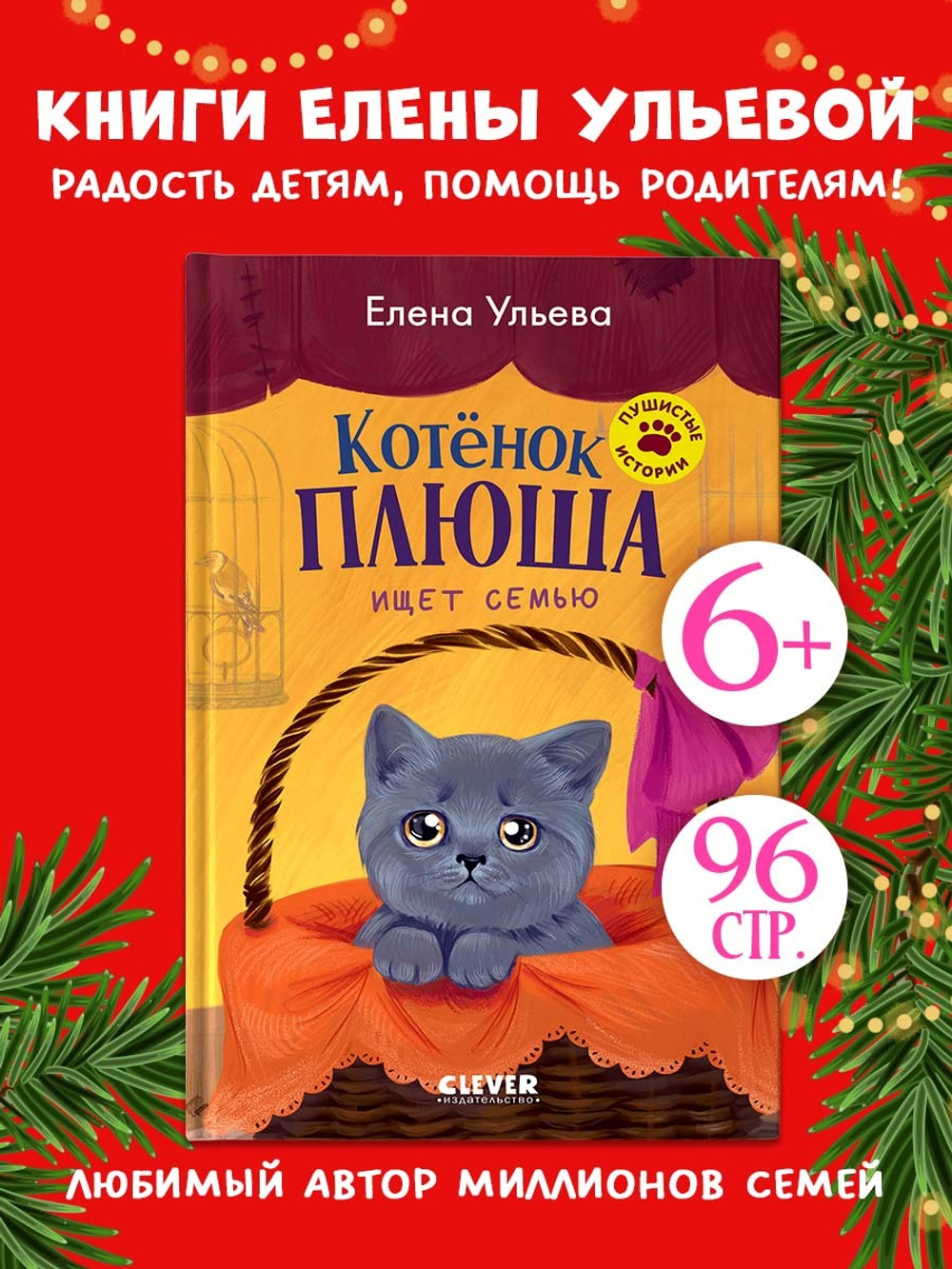 Пушистые истории. Котенок Плюша ищет семью