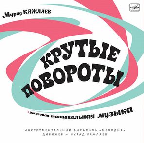 Мурад Кажлаев / Крутые Повороты (Джазовая Танцевальная Музыка) (LP+CD)