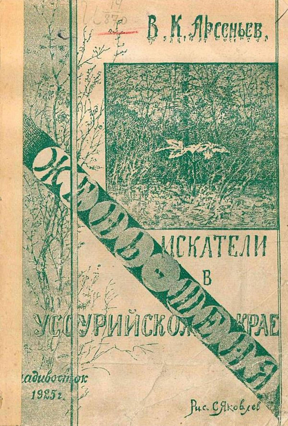 Искатели жень-шеня в Уссурийском крае | Арсеньев Владимир Клавдиевич