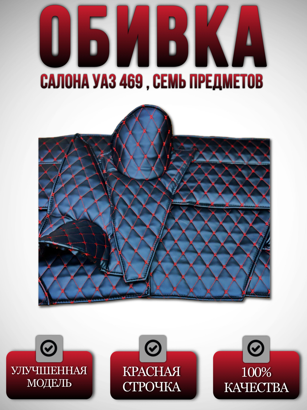 Обшивка-обивка салона УАЗ 469, 7 предметов (красная нить Бабочка)