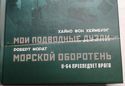 Мои подводные дуэли. Морской оборотень (у)