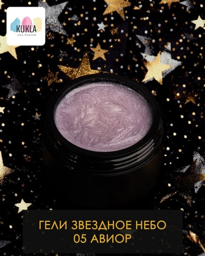 Kukla Гель 05 АВИОР 15мл