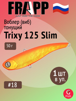 Воблер (Vib) Frapp Trixy 125 Slim 50g #28