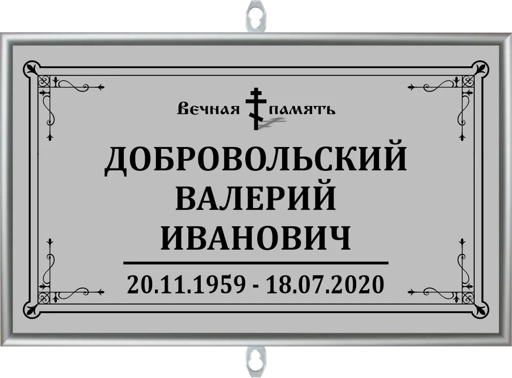 Табличка на крест без фото серая, православная