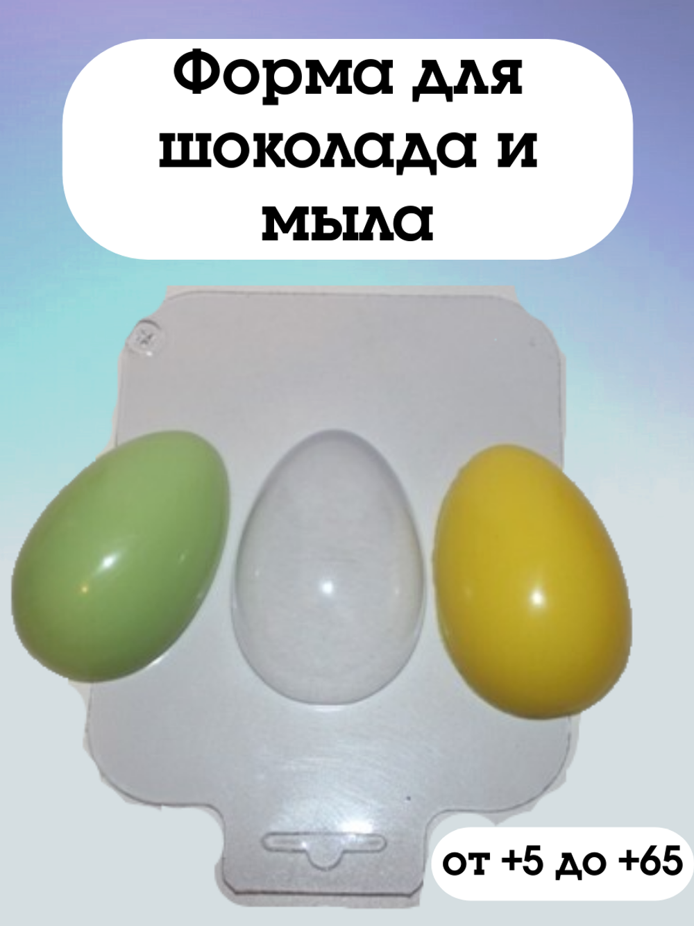 Форма пластиковая Киндер - яйцо