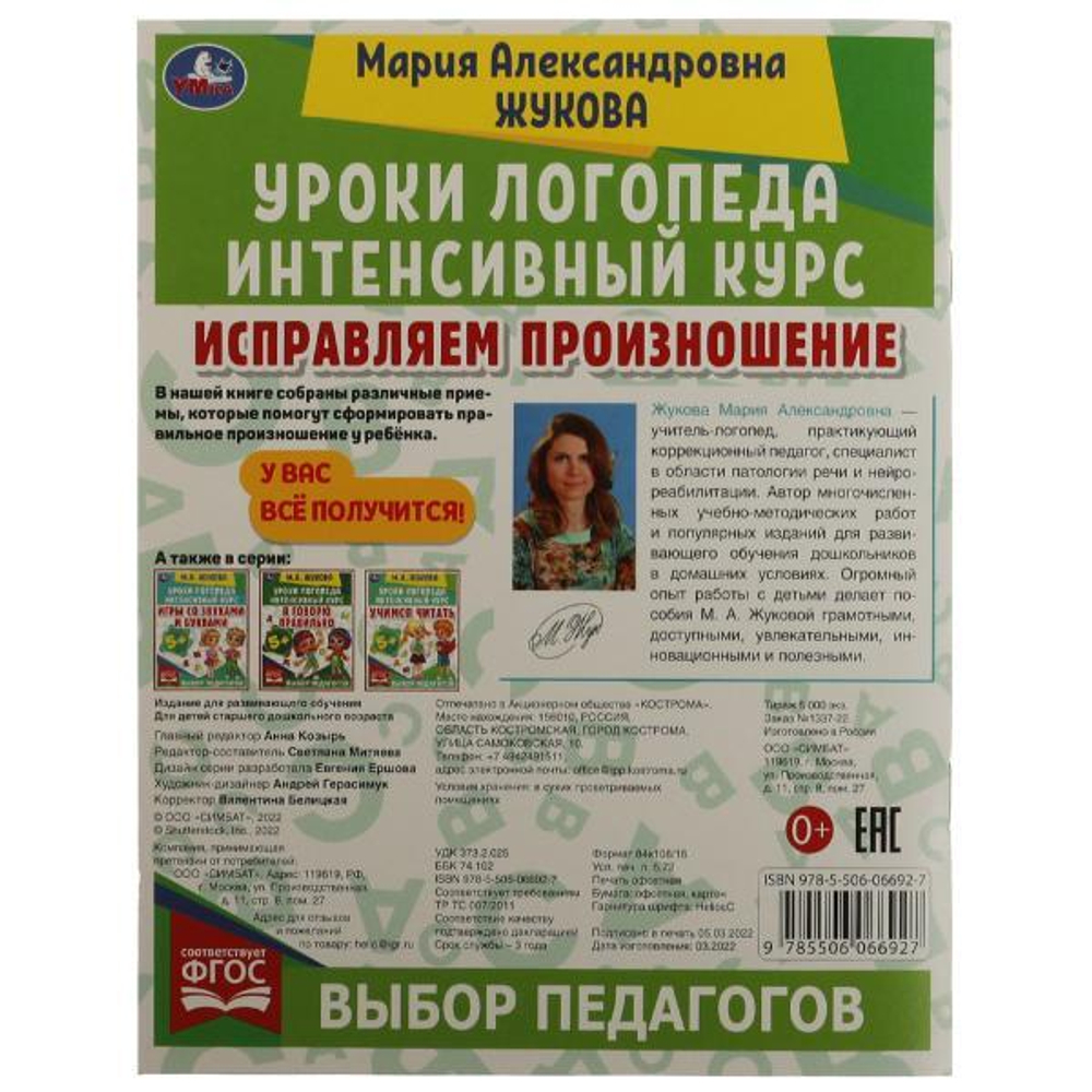 332271/Исправляем произношение. Уроки логопеда. Интенсивный курс. М.А.Жукова. 64 стр. Умка/1