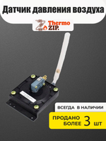 Датчик давления воздуха для Navien GA 11-35K, GST 35-40K (30004407B)