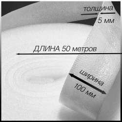 Лента самоклеящаяся демпферная для стяжки пола, 5мм х 100мм х 50м