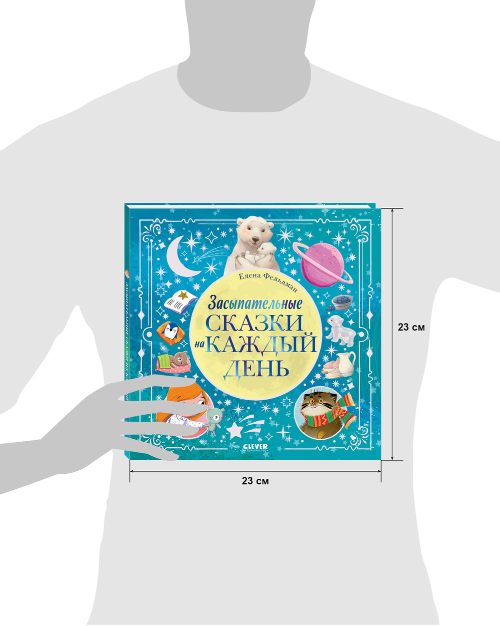 Книжки-картинки. Засыпательные сказки на каждый день