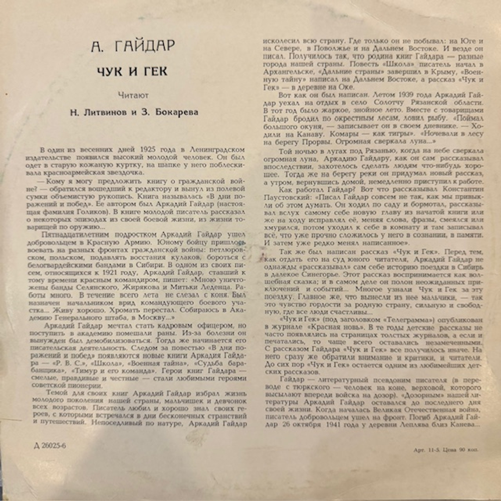 Виниловая пластинка А. Гайдар – Чук и Гек (Мелодия) 10"