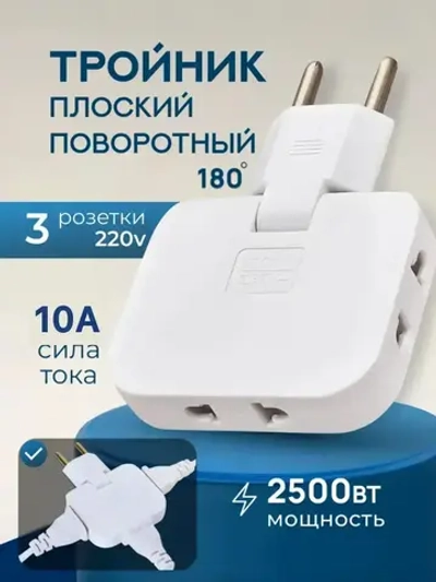 Тройник плоский поворотный для розетки, разветвитель 180 градусов, переходник