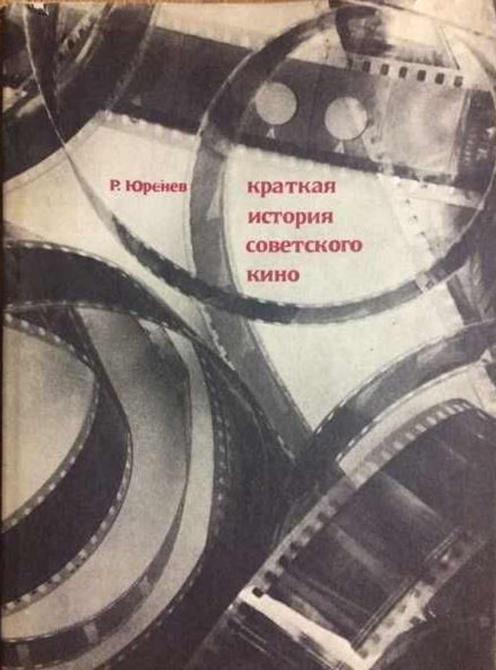 Краткая история советского кино