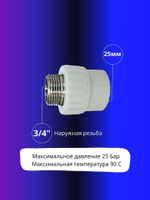 Муфта комбинированная 25х3/4 наружная резьба