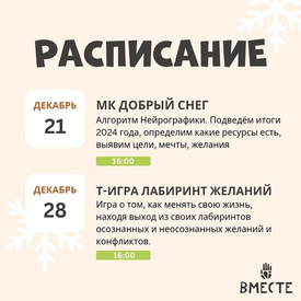 Встречи в декабре
