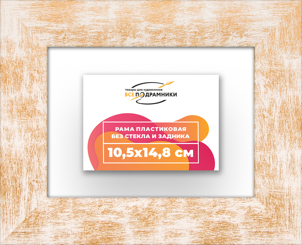 Рама 10,5x14,8 для картин и фотографий RP0031742-21