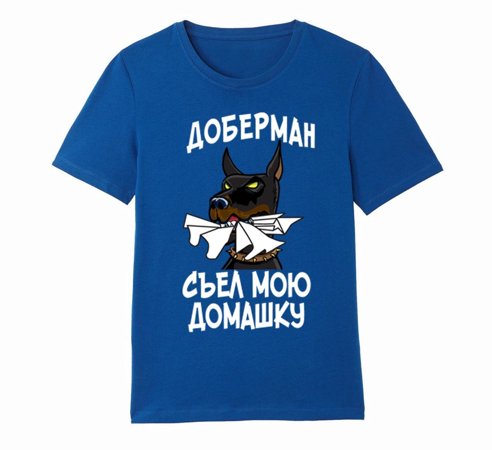 Футболка "Доберман съел домашку"