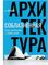 Соблазненная архитектура