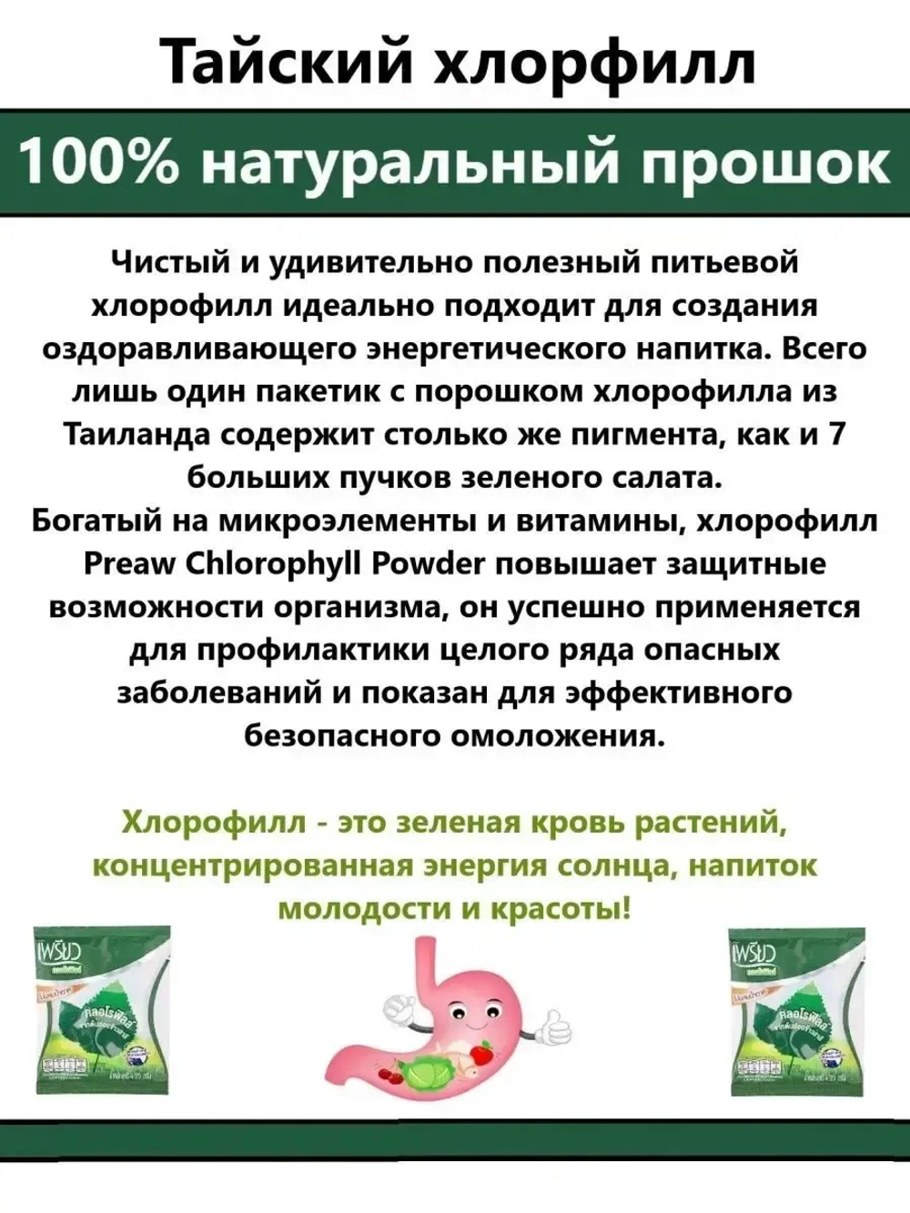 Хлорофилл питьевой, оздоровление и очищение из Таиланда