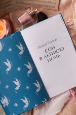 Сон в летнюю ночь