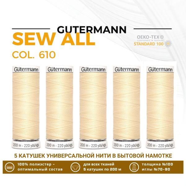 Нитки универсальные Gutermann Sew-all 100 (200 метров), 5 кат. | 610 св.кремово-желтый