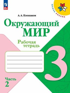 Окружающий мир 3кл Рабочая тетрадь В 2-х ч. Ч.2 Плешаков /Школа России ФП22 (2025)
