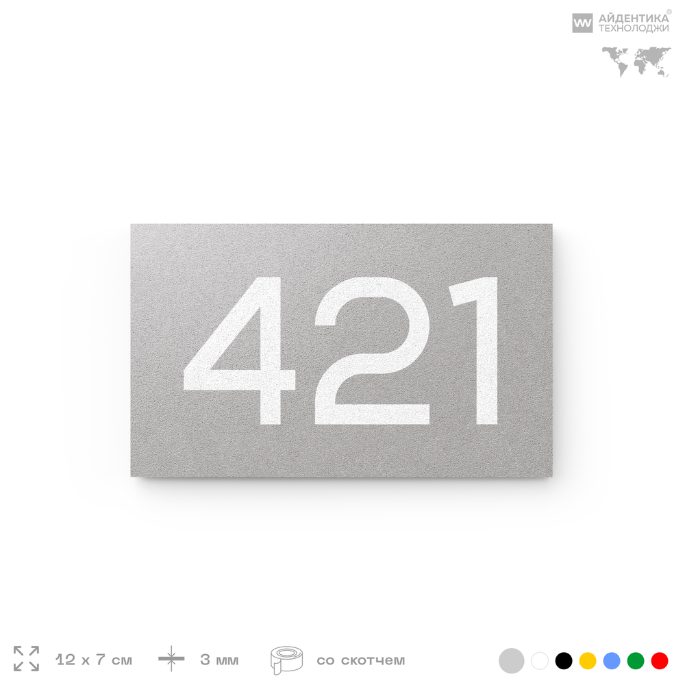 Номер на дверь 421, табличка на дверь для офиса, квартиры, кабинета, аудитории, склада, серая 120х70 мм, Айдентика Технолоджи