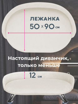 Лежанка для кошек и собак "Луи" диван из Premium мебельной ткани микровелюр для мелких пород 60*40 см.