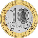 10 рублей Воронежская область 2011 г.
