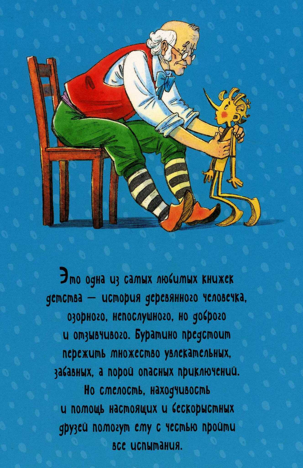 Золотой ключик, или Приключения Буратино