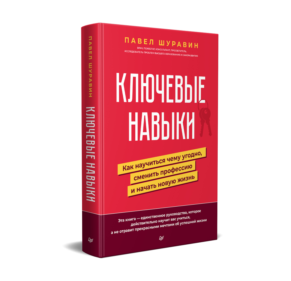 Ключевые навыки. Как научиться чему угодно, сменить профессию и начать новую жизнь