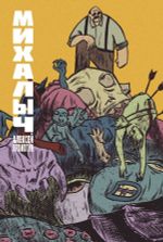 Комикс Михалыч