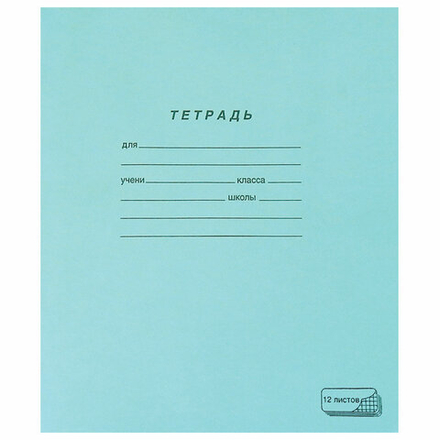 Тетрадь ЗЕЛЁНАЯ обложка 12 л., клетка с полями, офсет, "ПЗБМ", 19995