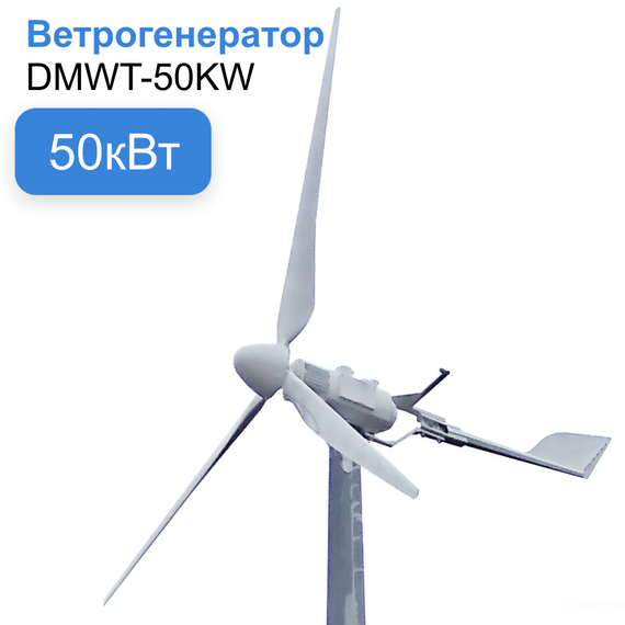 Горизонтальный ветрогенератор 50кВт YASHEL DMWT-50KW, фото №962287475